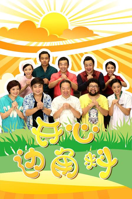 开心边角料 第93集