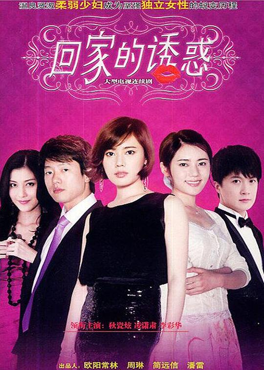 回家的诱惑 第02集