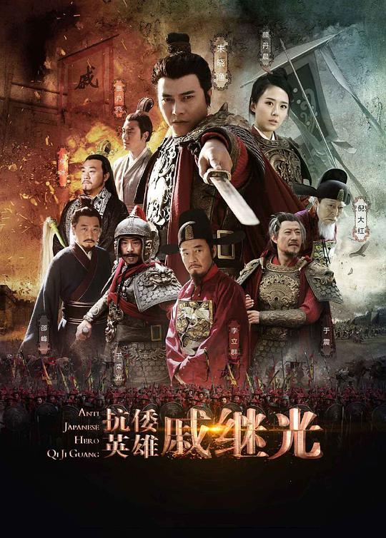 抗倭英雄戚继光 第29集