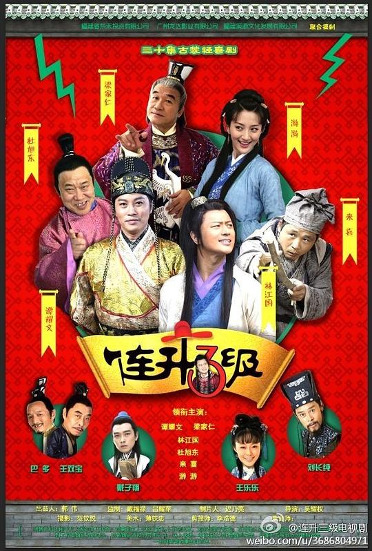连升三级 第02集