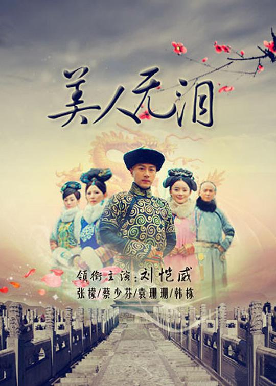 美人无泪 第3集