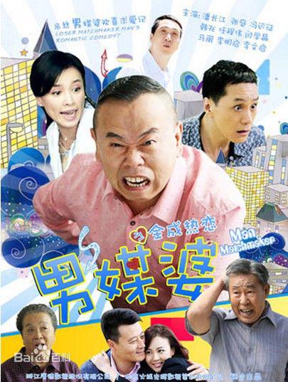 男媒婆 第03集