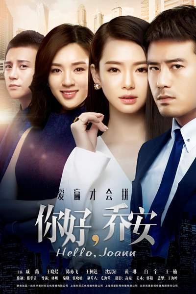 你好乔安 第1集