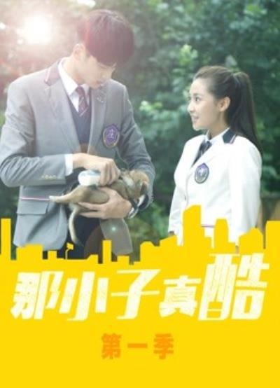 那小子真酷 第3集