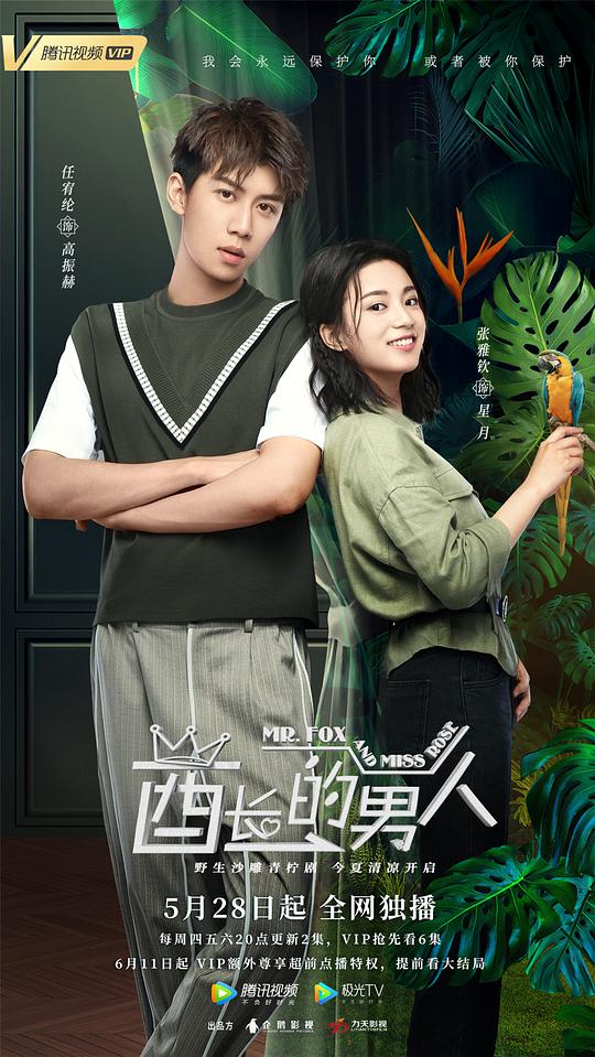 酋长的男人 第01集