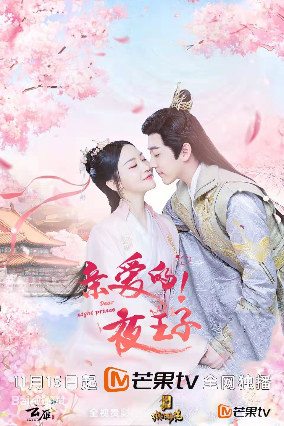 亲爱的夜王子 第03集