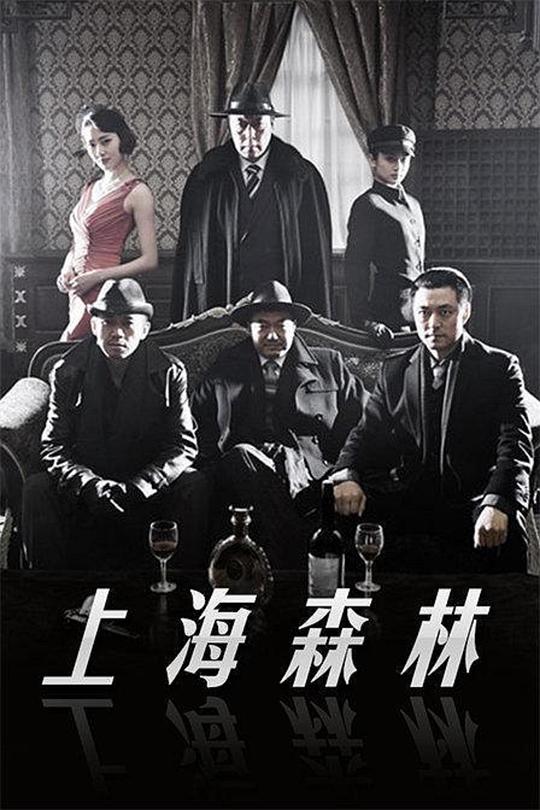 上海森林 第03集