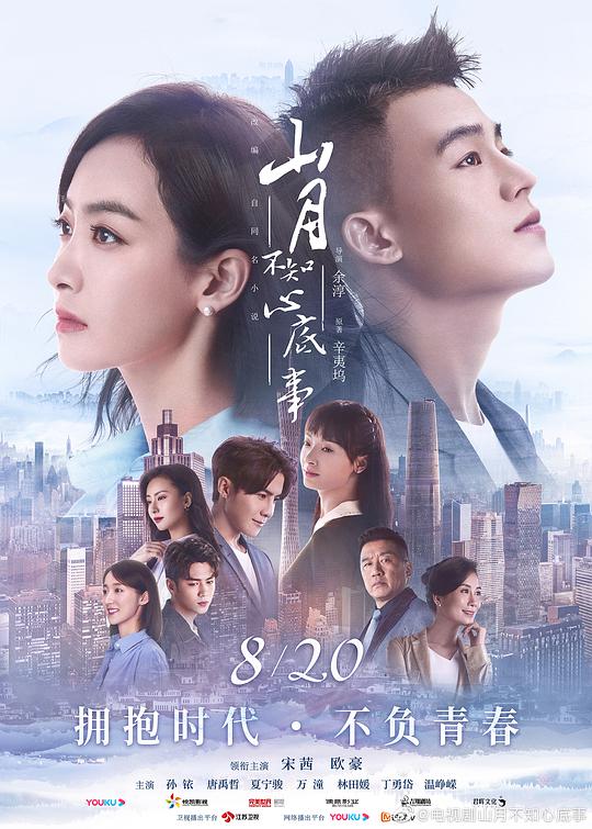 山月不知心底事 第02集