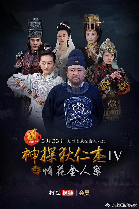 神探狄仁杰4 第01集