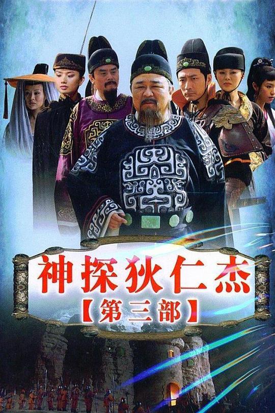 神探狄仁杰3 第12集