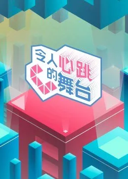 令人心跳的舞台 先导片1