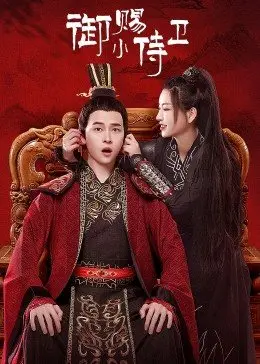 御赐小侍卫 第01集
