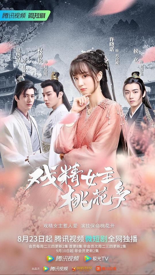 戏精女主桃花多 第01集