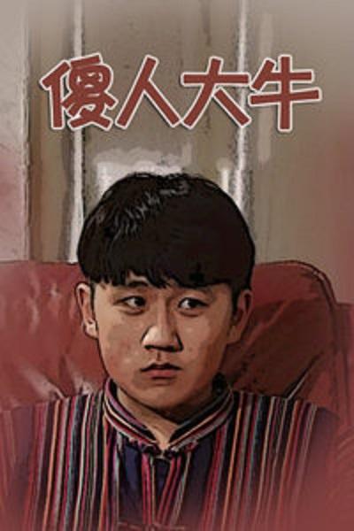 傻人大牛 第02集