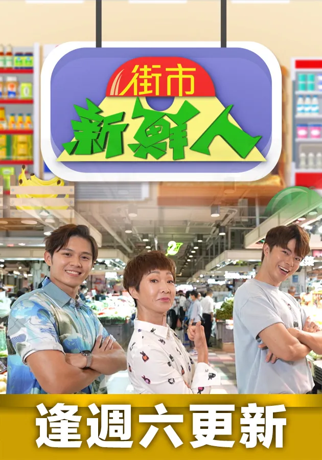 街市新鮮人 第01集