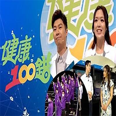 健康100错 第03集
