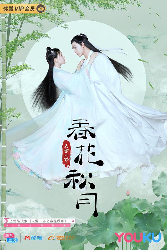 天雷一部之春花秋月 第16集