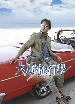 大人的旅行学 第20220702期