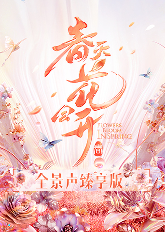 春天花会开 全景声臻享版 第20220410期