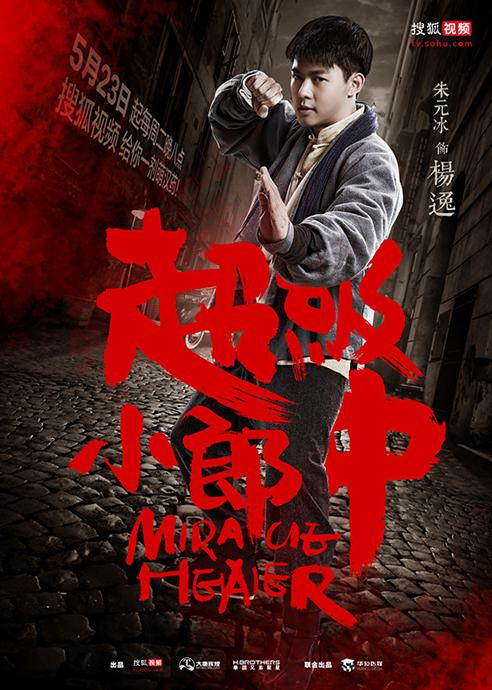 超级小郎中 第03集