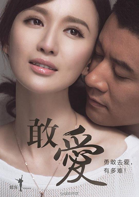 敢爱 第06集