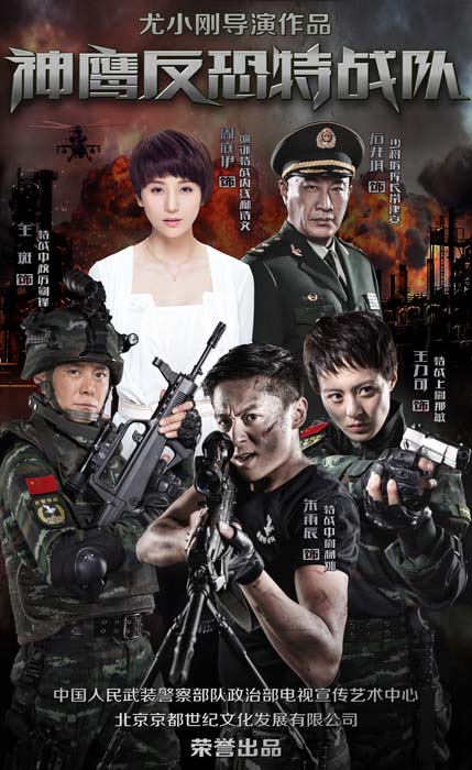 反恐特战队 第01集