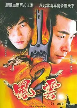 风云2 第01集
