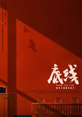 底线 第02集