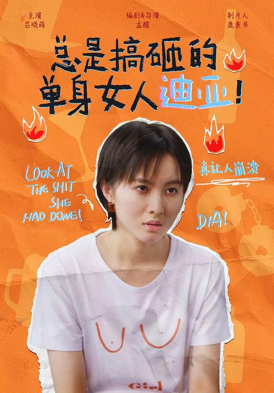 总是搞砸的单身女人迪亚！ 第01集
