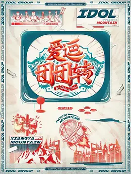 爱逗团团转 第01期