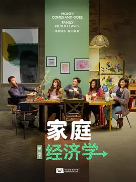 家庭经济学 第三季 第03集