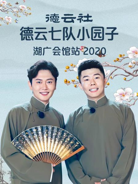 德云社德云七队小园子湖广会馆站2020 第01期