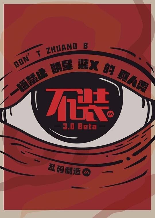 不装 第三季 第01期