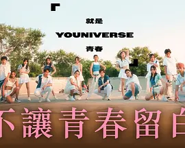 就是青春 第03期