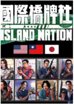 国际桥牌社 第01集