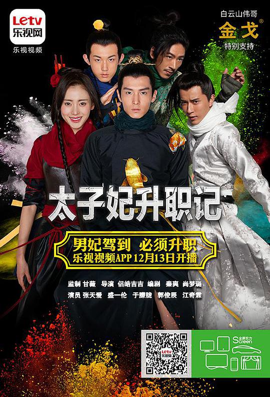 太子妃升职记 第04集