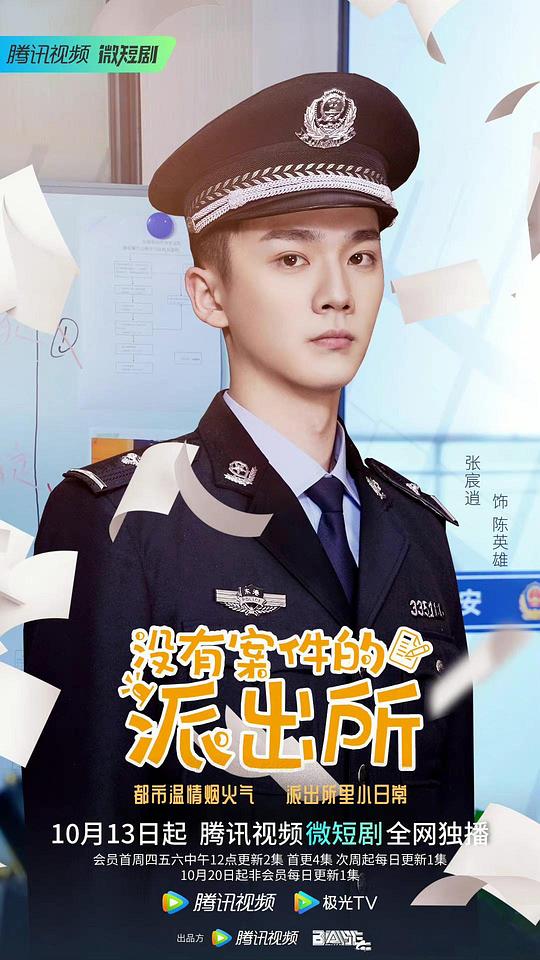 没有案件的派出所 第10集