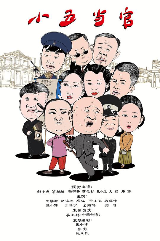 小五当官 第2集