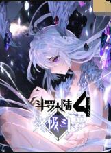 斗罗大陆4终极斗罗 第01集
