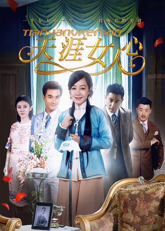 天涯女人心 第02集