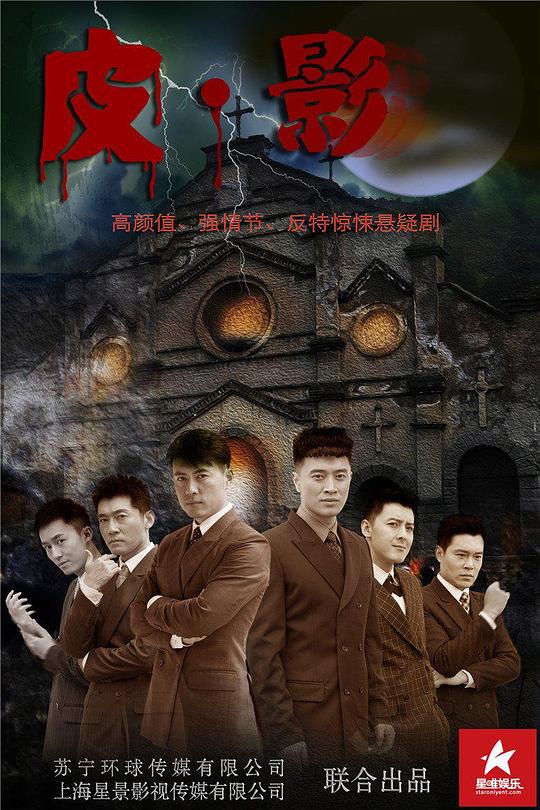 皮·影 第3集