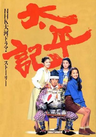 太平记 第11集