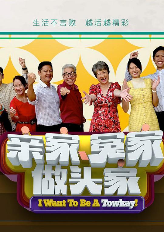 亲家冤家做头家 第02集