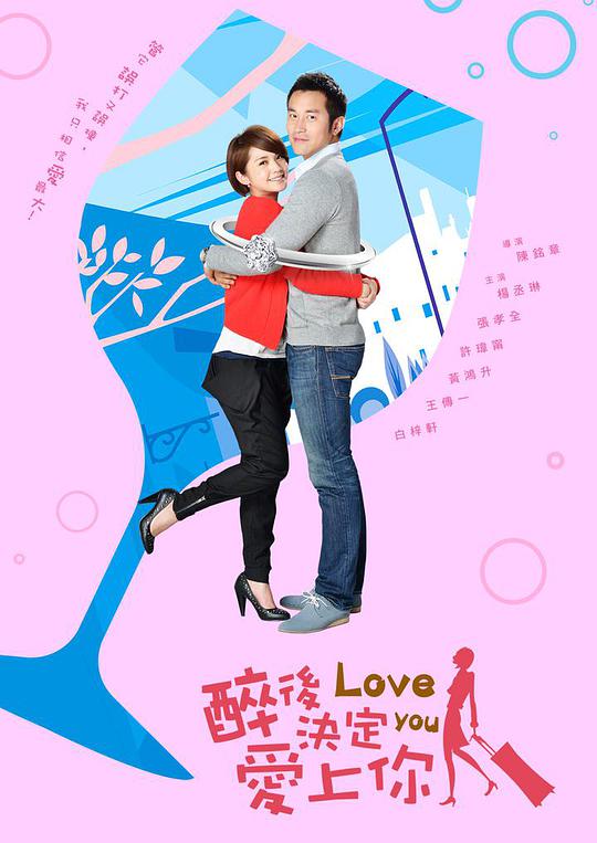 醉后决定爱上你 第01集