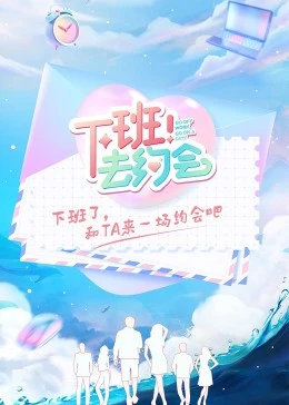 下班！去约会 第20221102期上