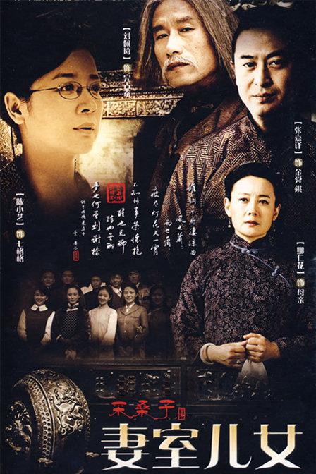 妻室儿女 第01集