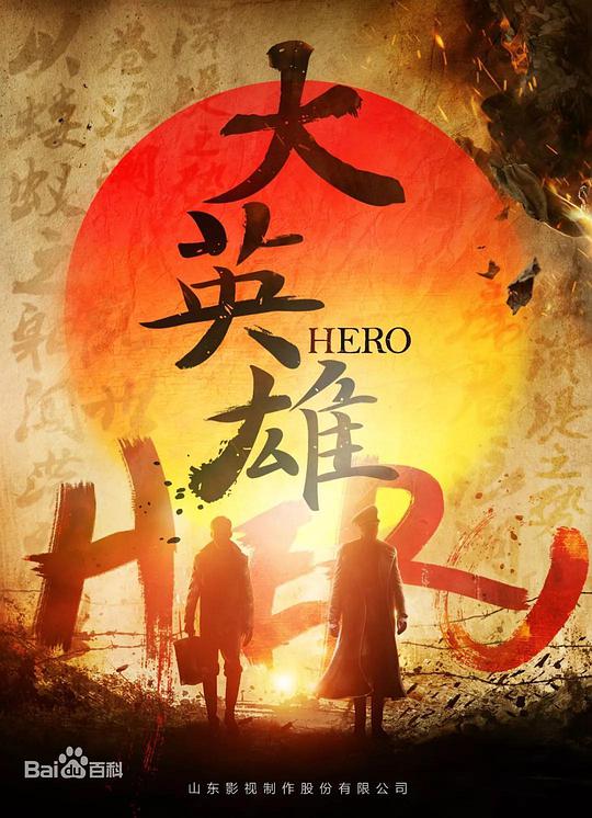 大英雄2021 第02集