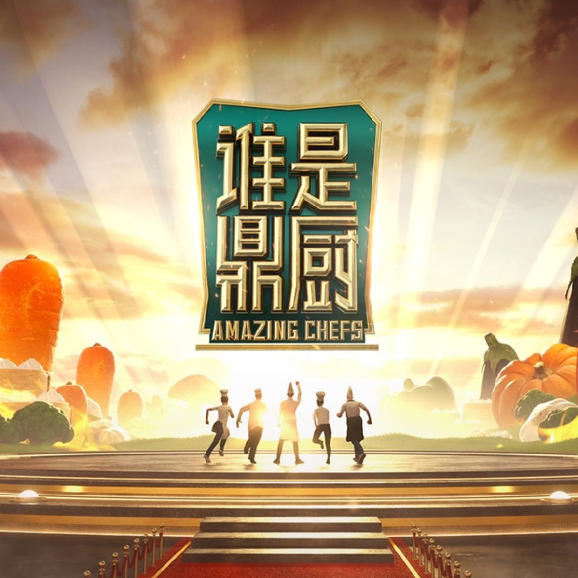 谁是鼎厨 第20221104期