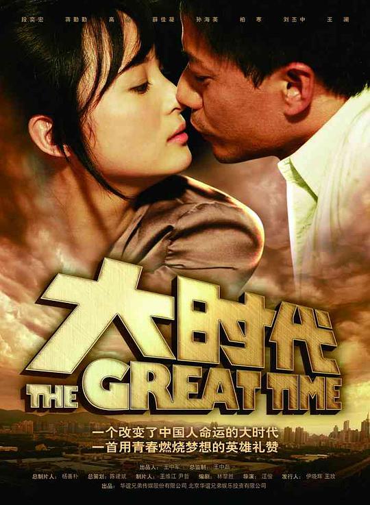 大时代2011 第02集