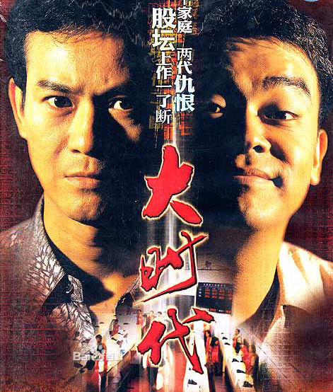 大时代（粤语) 第02集